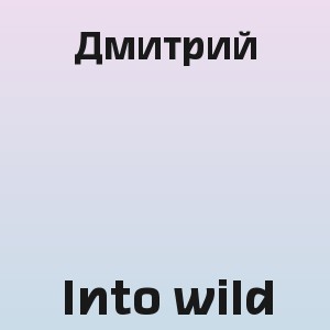 Дмитрий - Into wild