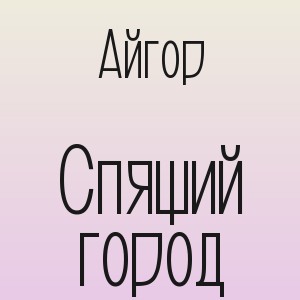 Айгор - Спящий город