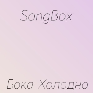 SongBox - Бока-Холодно