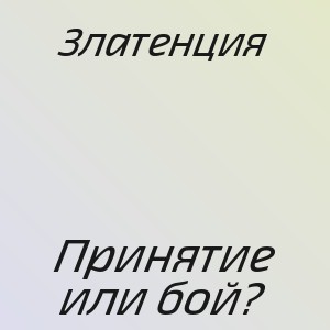 Златенция - Принятие или бой?
