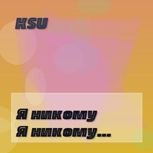 KSU - Я никому ничего не должна!