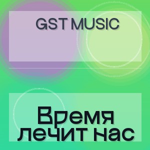 GST Music - Время лечит нас