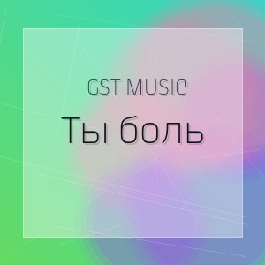 GST Music - Ты боль