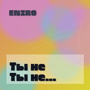 Enzro - Ты не бойся ночи (Deep Mix)