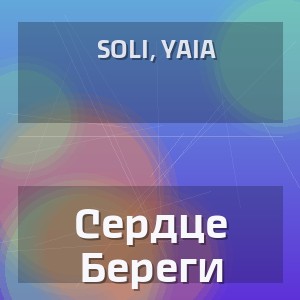 Soli, Yaia - Сердце Береги