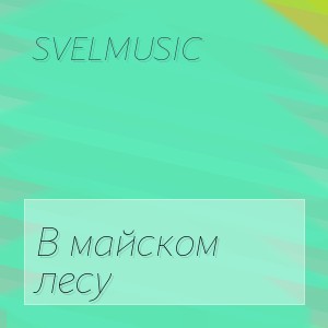 SveLMusiC - В майском лесу