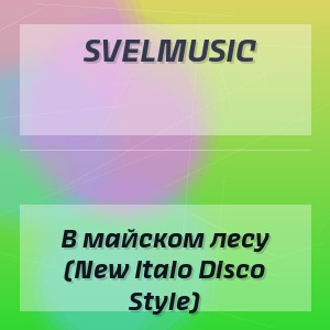 SveLMusiC - В майском лесу (New Italo Disco Style)