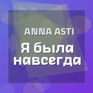 Anna Asti - Я была навсегда
