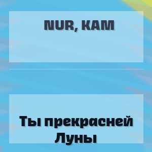 Nur, Kam - Ты прекрасней Луны