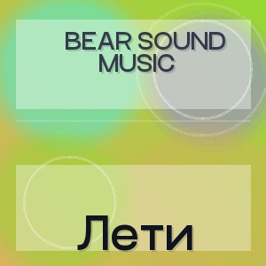 Bear Sound Music - Лети
