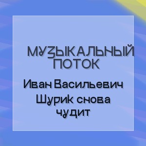 Музыкальный Поток - Иван Васильевич Шурик снова чудит