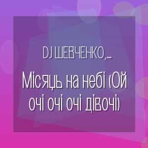 DJ Шевченко, SenseMinistry - Місяць на небі (Ой очі очі очі дівочі)