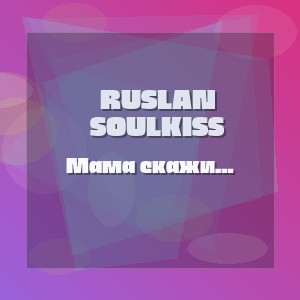 Ruslan SoulKiss - Мама скажи Богу дай мне ещё пожить (Я вернусь живым)