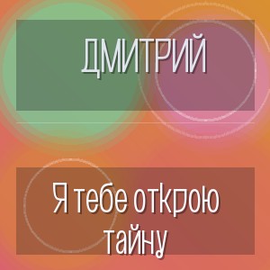 Дмитрий - Я тебе открою тайну