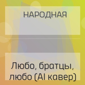 Народная - Любо, братцы, любо (AI кавер)