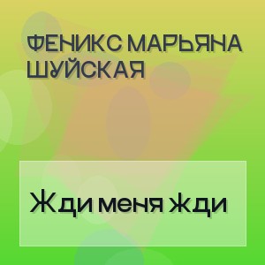 Феникс Марьяна Шуйская - Жди меня жди