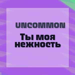 Uncommon - Ты  моя нежность