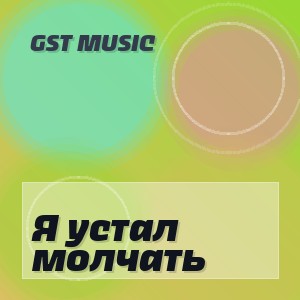 GST Music - Я устал молчать
