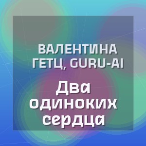 Валентина Гетц, Guru-AI - Два одиноких сердца