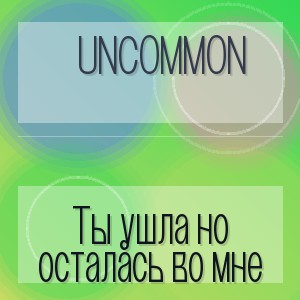 Uncommon - Ты ушла но осталась во мне