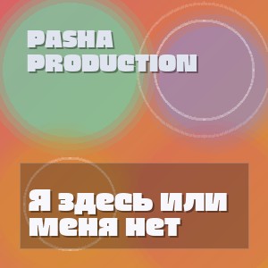Pasha Production - Я здесь или меня нет