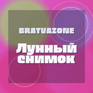 BRATVAZONE - Лунный снимок