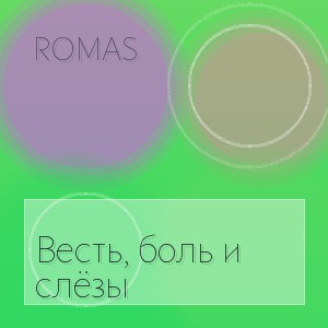 Romas - Весть, боль и слёзы