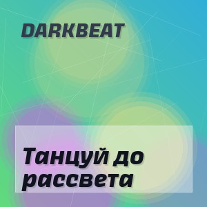 DarkBeat - Танцуй до рассвета