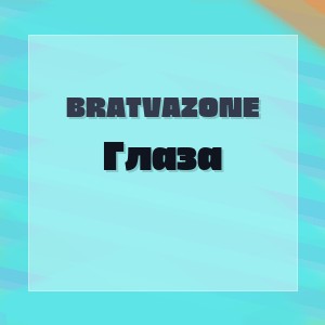 BRATVAZONE - Глаза