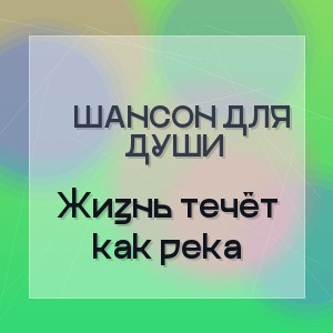Шансон для души - Жизнь течёт как река