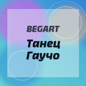 BEGART - Танец Гаучо