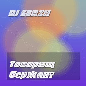 DJ Serzh - Товарищ Сержант