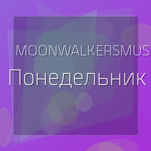 MoonwalkersMusic - Понедельник