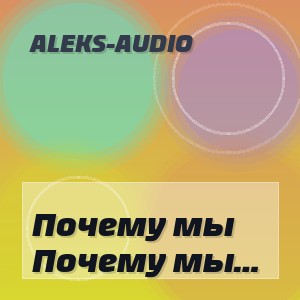 Aleks-Audio - Почему мы не вместе (Cover)
