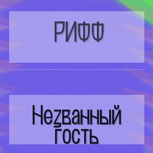 Рифф - Незванный гость