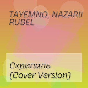 TAyemNO, Nazarii Rubel - Скрипаль (Cover Version)