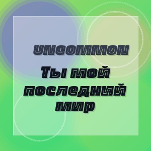 Uncommon - Ты мой последний мир