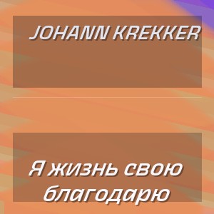 Johann Krekker - Я жизнь свою благодарю