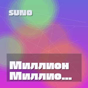 Suno - Миллион алых роз (Кавер)
