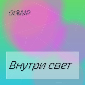 OL1MP - Внутри свет