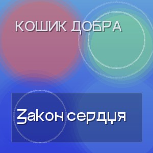 Кошик Добра - Закон сердця