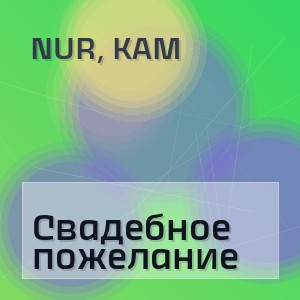 Nur, Kam - Свадебное пожелание
