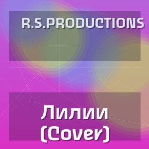 R.S.Productions - Лилии (Cover)