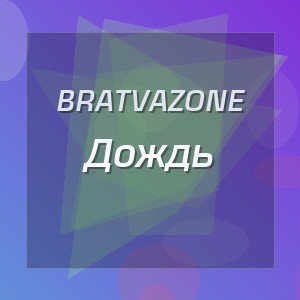 BRATVAZONE - Дождь
