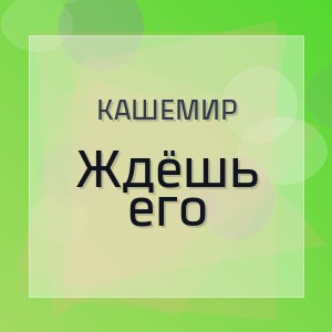 КАШЕМИР - Ждёшь его