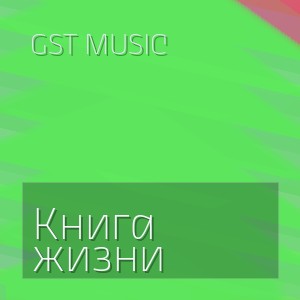 GST Music - Книга жизни