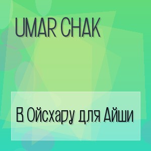 Umar Chak - В Ойсхару для Айши