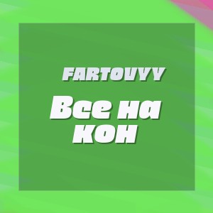 Fartovyy - Все на кон
