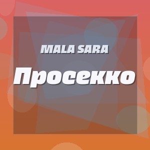 MALA SARA - Просекко