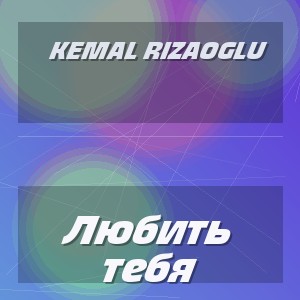 Kemal Rizaoglu - Любить тебя